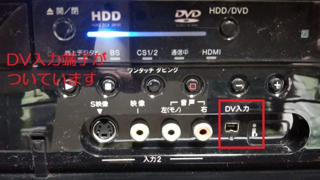 DVDレコーダーのDV端子を撮影した写真