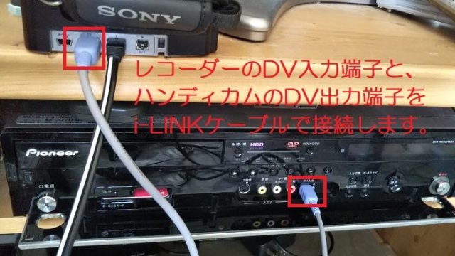 DVDレコーダーとハンディカムを、i-LINKケーブルで接続した写真
