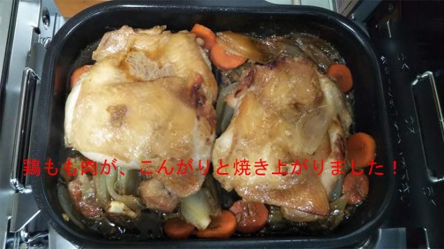 鶏もも肉を野菜をを入れたラ・クックを魚焼きグリルで１５分焼いた写真