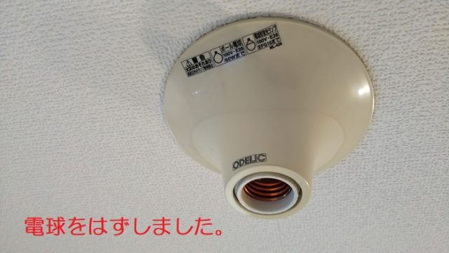 天井の白熱電球をはずしたソケットを撮影した写真