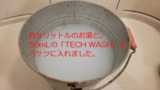 9リットルのお湯と50mLの「TECH WASH」を入れたバケツを撮影した写真