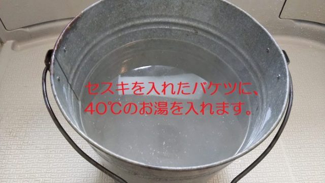 セスキを入れたバケツに、40℃のお湯を入れた写真