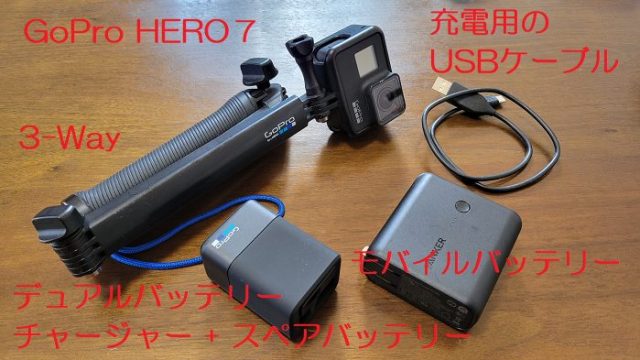 GoPro HERO7と3-Way、デュアルバッテリーチャージャー、スペアバッテリー、モバイルバッテリーを撮影した写真