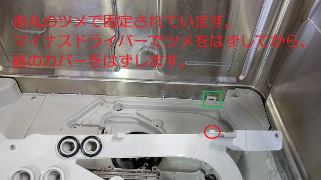 パナソニック製の食洗器NP-BM1内部の、底カバーのはずし方を説明した写真。
