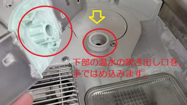 パナソニック製の食洗器NP-BM1内部の、下段の温水の吹き出し口を元に戻した写真。