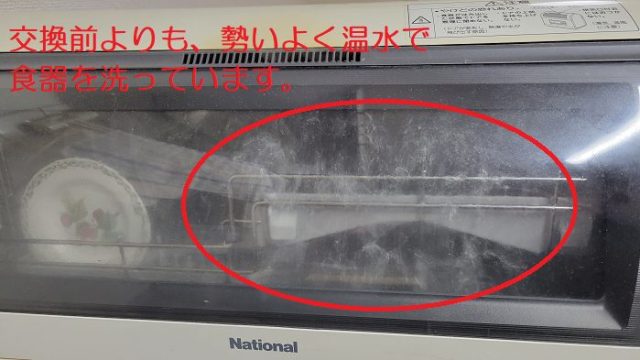 パナソニック製の食洗器NP-BM1のセパレータ交換後に運転して食器を洗浄している写真。