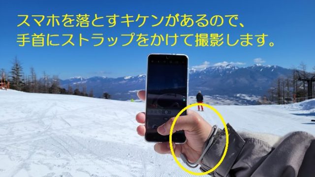 スマートフォンのケースに取り付けたストラップを、手首にかけてゲレンデで使う方法を撮影した写真。