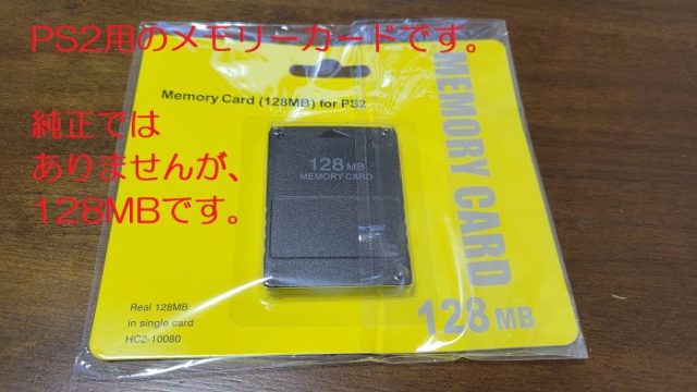 PS2用128MBのメモリーカードを撮影した写真。