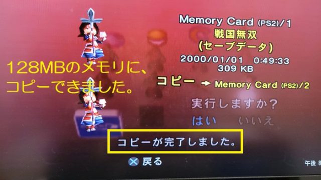PS2純正のメモリーから、128MBのメモリーにセーブデータがコピーできた写真。