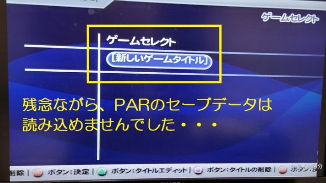 PS2のCARD1に128MBのメモリーをセットして、PARのセーブデータを読み込めなかった写真。