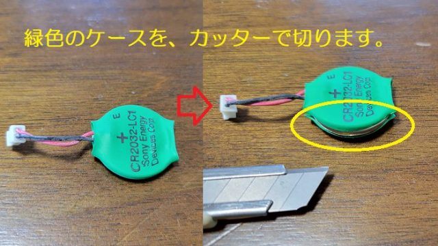 PS2の日付用のバッテリーに使われているボタン電池CD2032のケースの切り方を説明した写真。