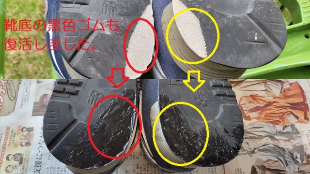 シューグーを使って靴底の黒色ゴムを補修する前と補修した後を比較した写真。