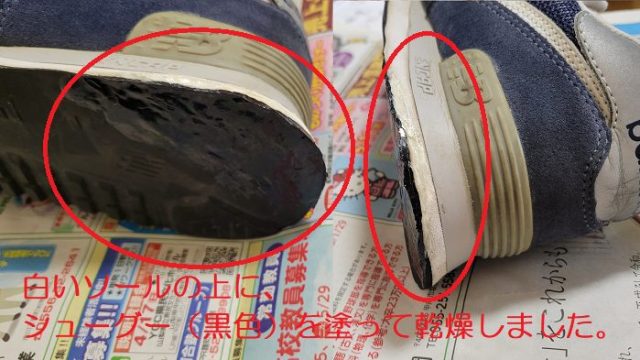 左足スニーカーの「かかと部分」に塗ったシューグー黒色が乾燥した写真。