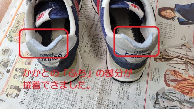 スニーカーの補修で、かかとの「ふち」に靴下の生地が接着できた写真。