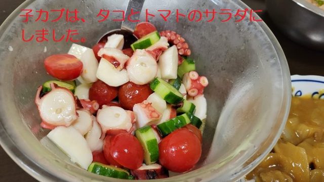 子カブと、タコとトマトのサラダを撮影した写真。