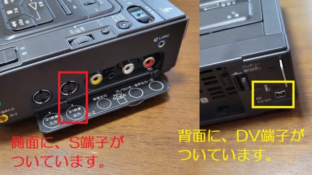 SONY製のデジタルビデオカセットレコーダー「GV-D200」の側面についているS端子と、背面についているDV端子を撮影した写真。