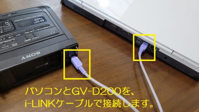 パソコンのDV入力端子とGV-D200のDV出力端子を、i-LINKケーブルで接続している写真。