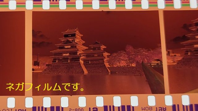 松本城を撮影したネガフィルムの写真。