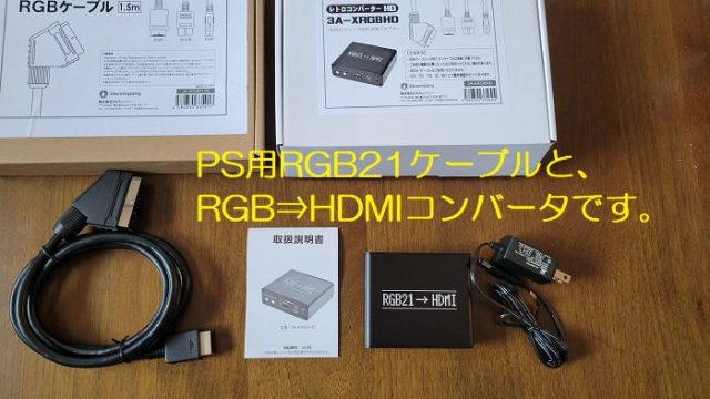 PS用RGB21ケーブルとHDMI変換コンバーターを撮影した写真。