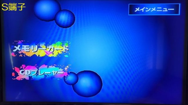 S端子でテレビに接続した、プレイステーションのメイン画面を撮影した写真。