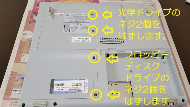 富士通製ノートパソコン：FMV-BIBLO NB14BのCD/DVDドライブとFDDを固定しているネジの場所を説明した写真。