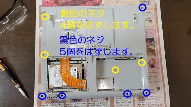 富士通製ノートパソコン：FMV-BIBLO NB14Bの背面ケースを固定しているネジの場所を説明した写真。