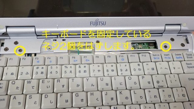 富士通製ノートパソコン：FMV-BIBLO NB14Bのキーボードを固定しているネジを撮影した写真。