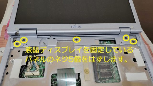 富士通製ノートパソコン：FMV-BIBLO NB14Bの液晶ディスプレイを固定しているネジの場所を説明した写真。