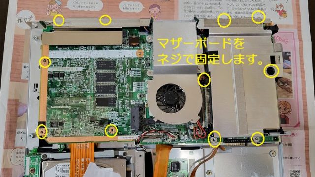 富士通製ノートパソコン：FMV-BIBLO NB14Bのマザーボードを固定するネジの場所を説明した写真。