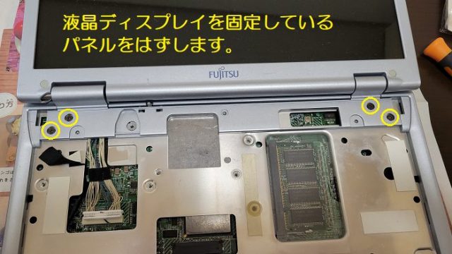 富士通製ノートパソコン：FMV-BIBLO NB14Bの液晶ディスプレイを固定しているネジの場所を説明した写真。