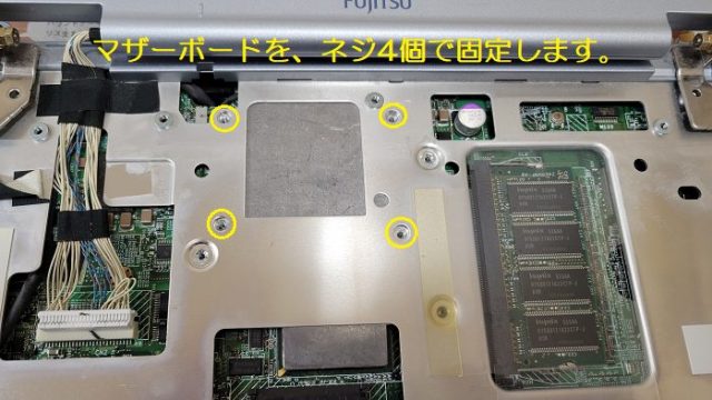 富士通製ノートパソコン：FMV-BIBLO NB14Bの液晶ディスプレイを固定しているパネルの下にあるネジ穴を撮影した写真。