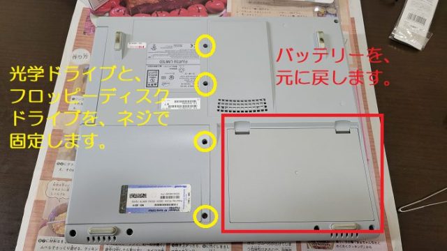 富士通製ノートパソコン：FMV-BIBLO NB14Bのバッテリーを元に戻して、光学ドライブとフロッピーディスクドライブをネジで固定している写真。