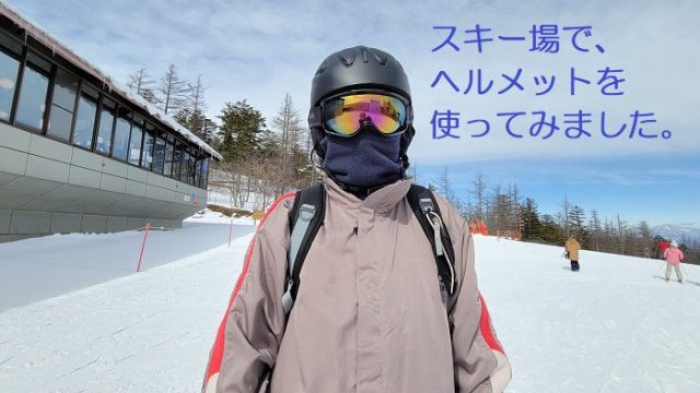 スキー場でヘルメットを着用した、正面から撮影した写真。