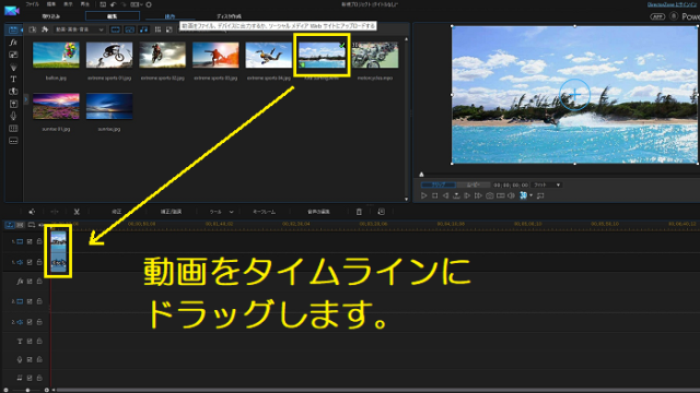 PowerDirector14にて、動画をタイムラインにドラッグした写真。