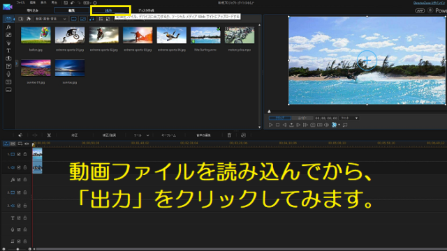 PowerDirector14にて、動画をタイムラインにドラッグして「出力」が表示されている写真。