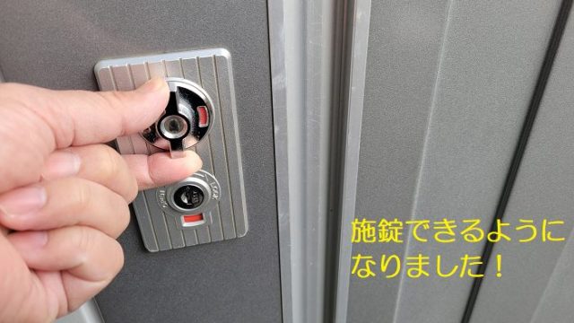 イナバ製の物置のドアを閉めてカギをかけて、ロックされている写真。