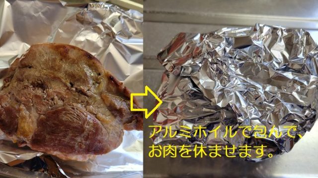 魚焼きグリルで焼きあがった豚もも肉を、アルミホイルで包んで休ませている写真。