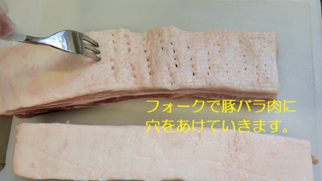 豚バラ肉をフォークを使って穴をあけます。