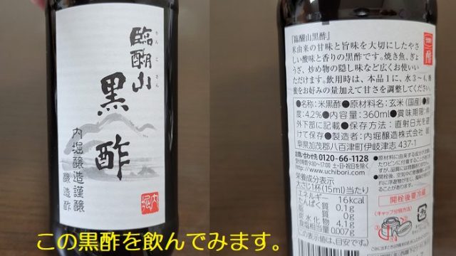 内堀醸造株式会社製の臨醐山黒酢を撮影した写真。