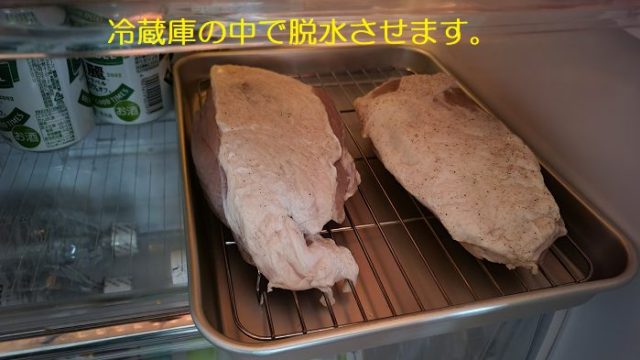 塩抜きした豚もも肉を冷蔵庫の中で脱水させている写真。