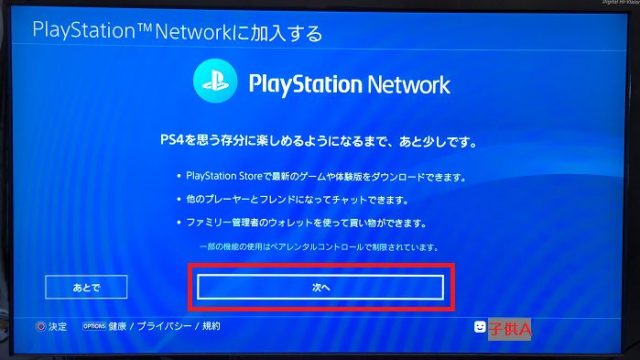 「Playstation Networkに加入する」画面より「次へ」を実行することを説明した写真。