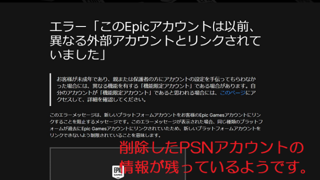 Epic Gamesのホームページより「PLAYSTATION NETWORK」の親アカウントが接続されていた確認画面を撮影した写真。