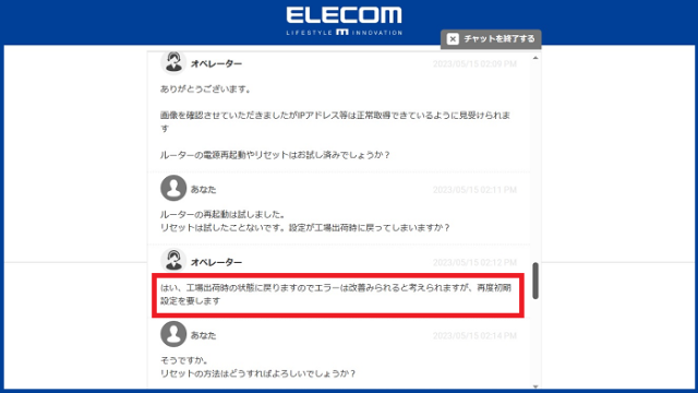 ELECOMのホームページのWebチャット問い合わせで、ルーターのリセットすることを提案されている写真。