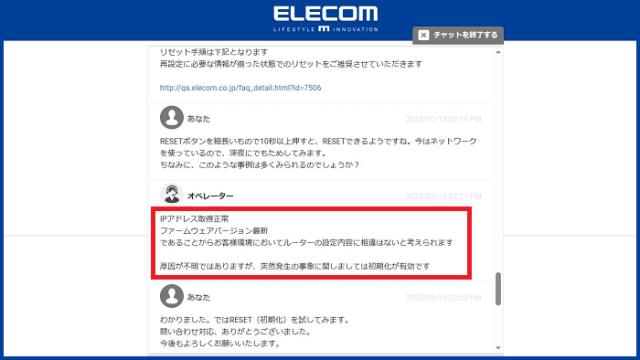 ELECOMのホームページのWebチャット問い合わせで、突然発生の不具合にはルーターのリセットが有効だと説明された写真。
