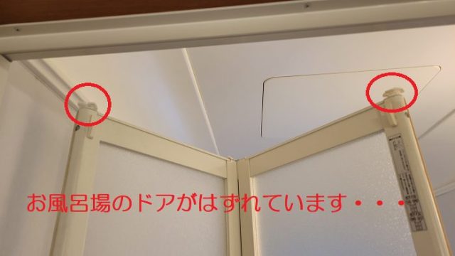はずれてしまったTOTO製システムバスの中折れドアの上戸車を撮影した写真。