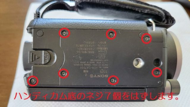 ソニー製ハンディカム：HDR-CX700Vの底カバーを固定しているネジの位置を説明した写真。