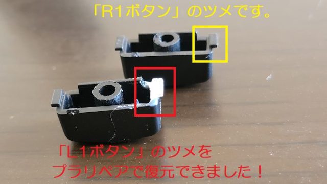こわれていない「R1ボタン」とツメを復元した「L1ボタン」を比較した写真。