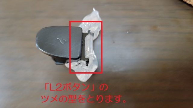 武藤商事の「型取くん」で、非純正のPS4コントローラのL2ボタンの型を取っている写真。